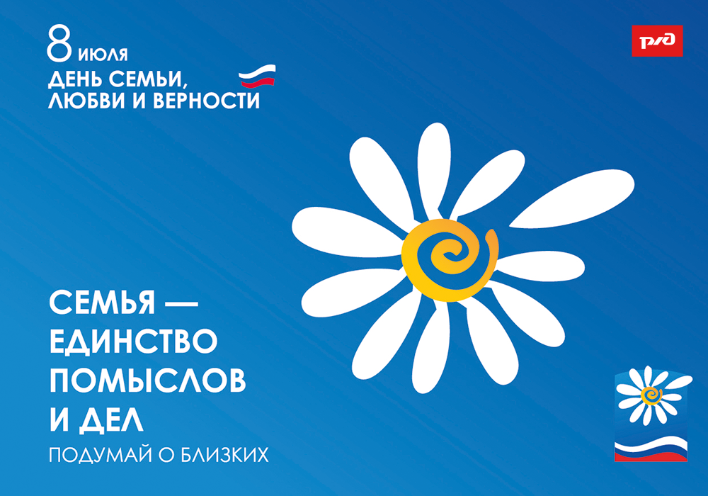 С днем семьи, любви и верности!