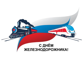 С Днём железнодорожника!