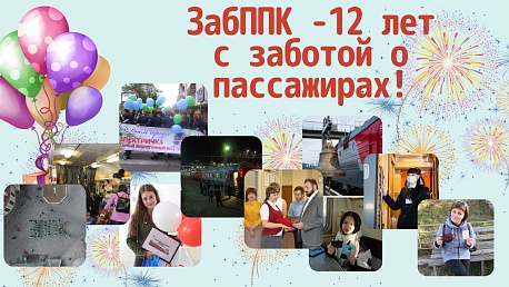 Годовщина образования АО "ЗППК"