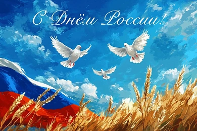 Поздравляем вас с Днём России!
